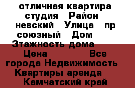 отличная квартира студия › Район ­ невский › Улица ­ пр.союзный › Дом ­ 4 › Этажность дома ­ 15 › Цена ­ 18 000 - Все города Недвижимость » Квартиры аренда   . Камчатский край,Петропавловск-Камчатский г.